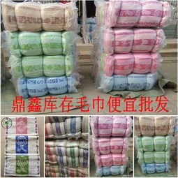 庫存地?cái)偯?弱捻紗尾貨毛巾 處理庫存尾貨毛巾